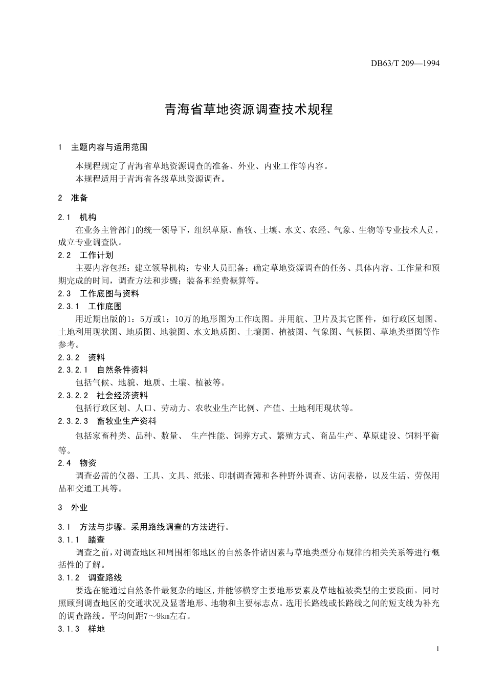 DB63∕T 209-1994 青海省草地资源调查技术规程_第3页