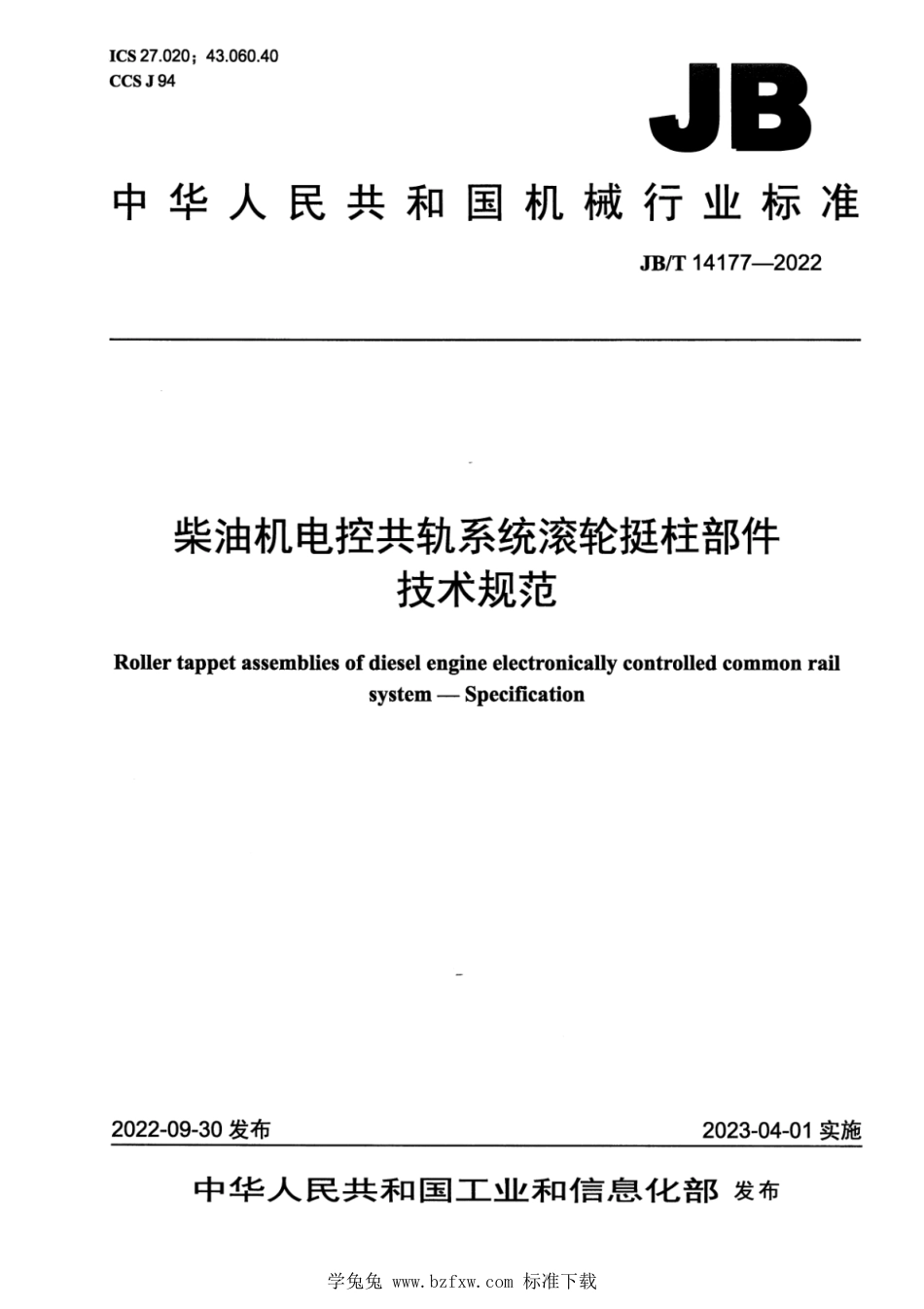 JB∕T 14177-2022 柴油机电控共轨系统滚轮挺柱部件 技术规范_第1页