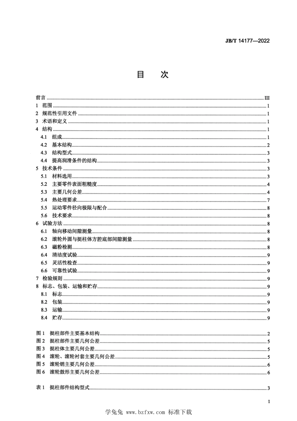 JB∕T 14177-2022 柴油机电控共轨系统滚轮挺柱部件 技术规范_第2页