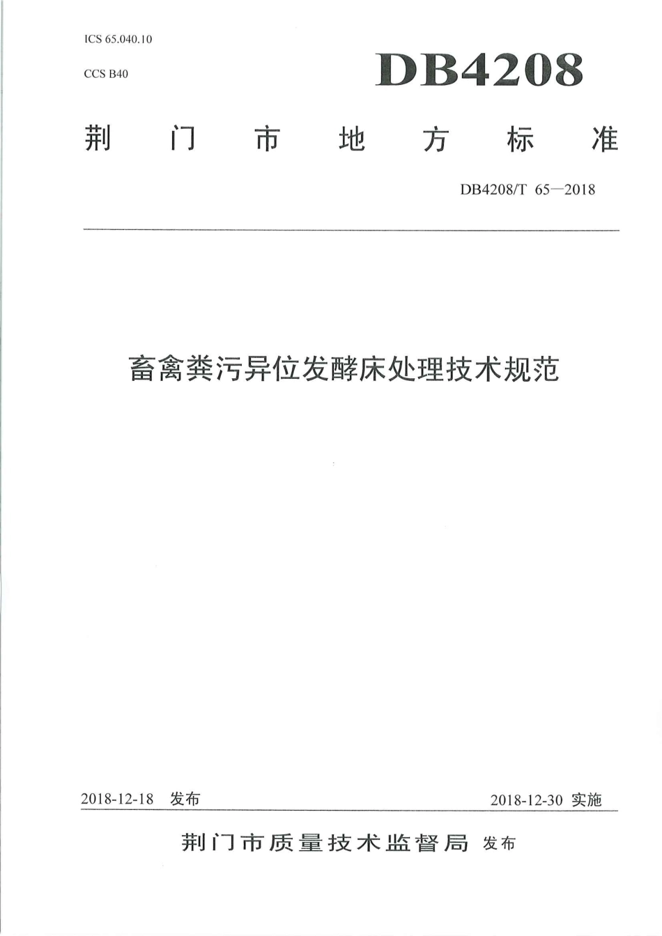 DB4208∕T 65-2018 畜禽粪污异位发酵床处理技术规范_第1页