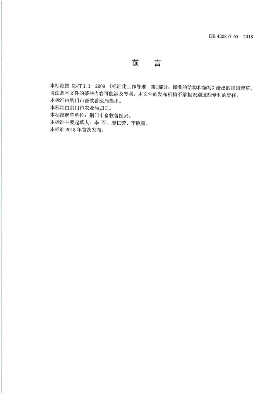 DB4208∕T 65-2018 畜禽粪污异位发酵床处理技术规范_第3页