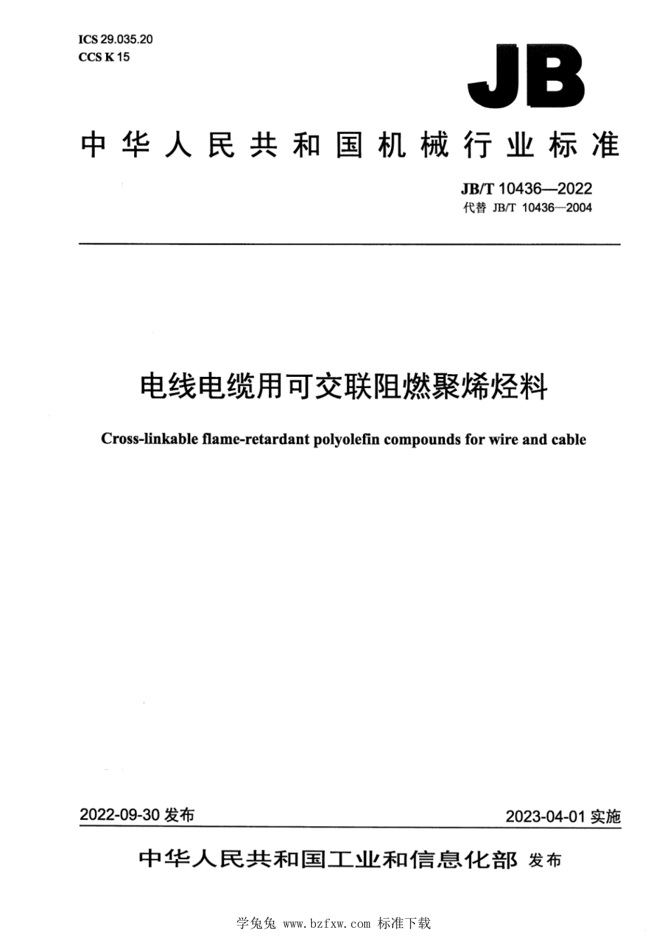 JB∕T 10436-2022 电线电缆用可交联阻燃聚烯烃料_第1页