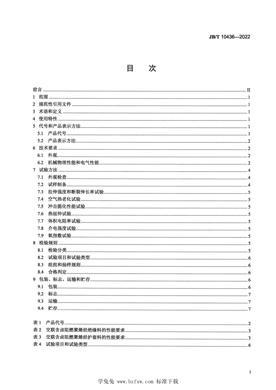 JB∕T 10436-2022 电线电缆用可交联阻燃聚烯烃料_第2页