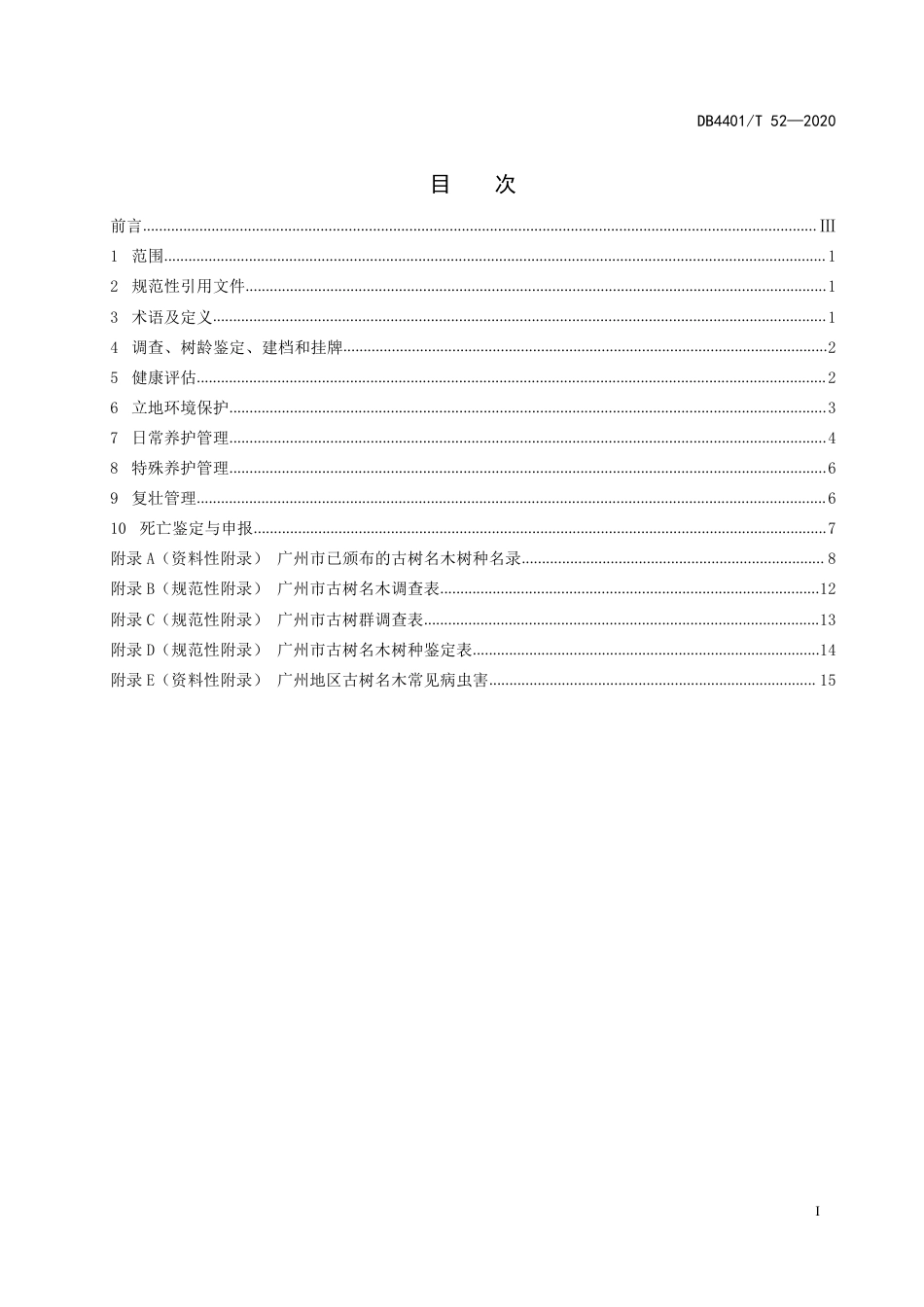 DB4401∕T 52-2020 古树名木保护技术规范_第3页