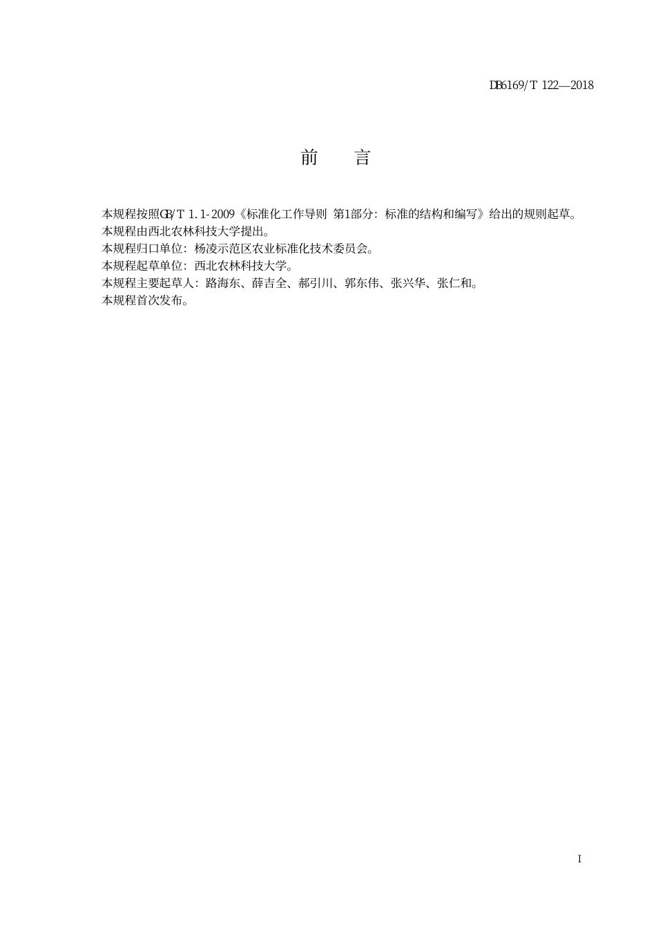 DB6169∕T 122-2018 玉米机械化高效生产技术规程_第3页