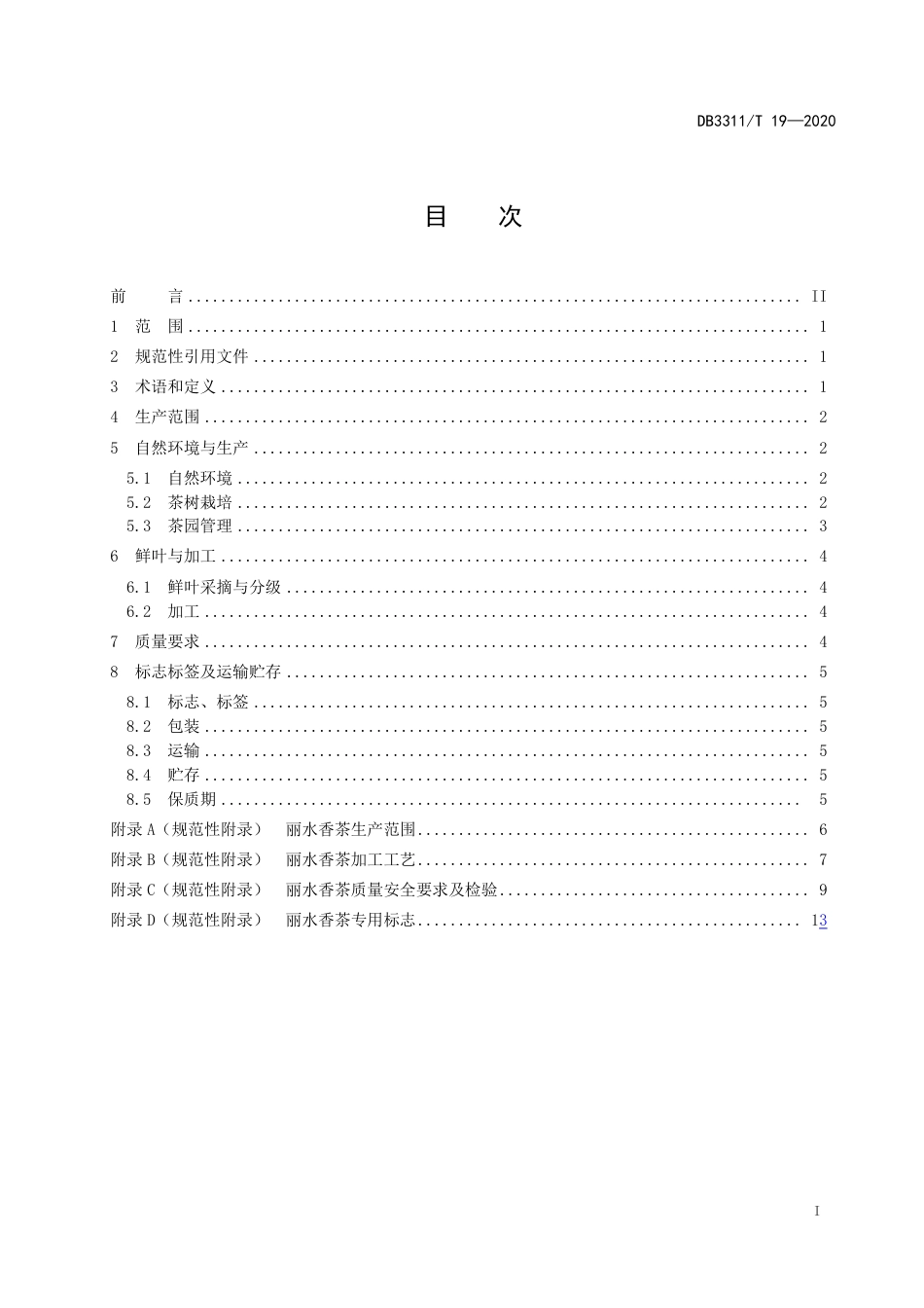 DB3311∕T 19-2020 丽水香茶生产技术规范_第3页