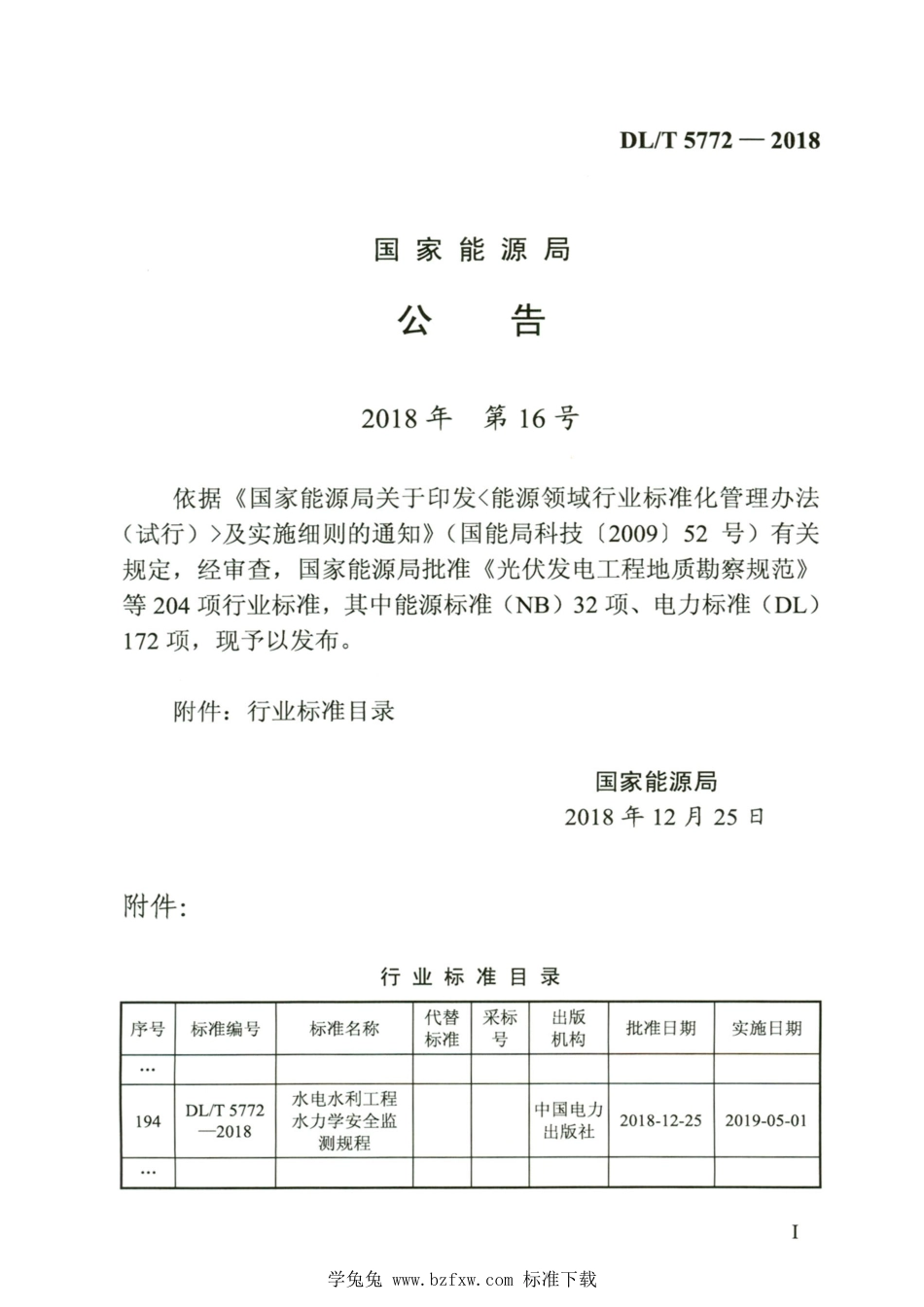 DL∕T 5772-2018 高清版 水电水利工程水力学安全监测规程_第3页