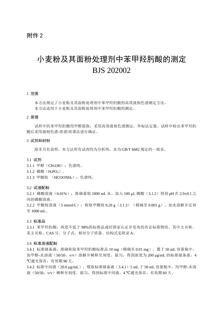 BJS 202002 小麦粉及其面粉处理剂中苯甲羟肟酸的测定_第1页