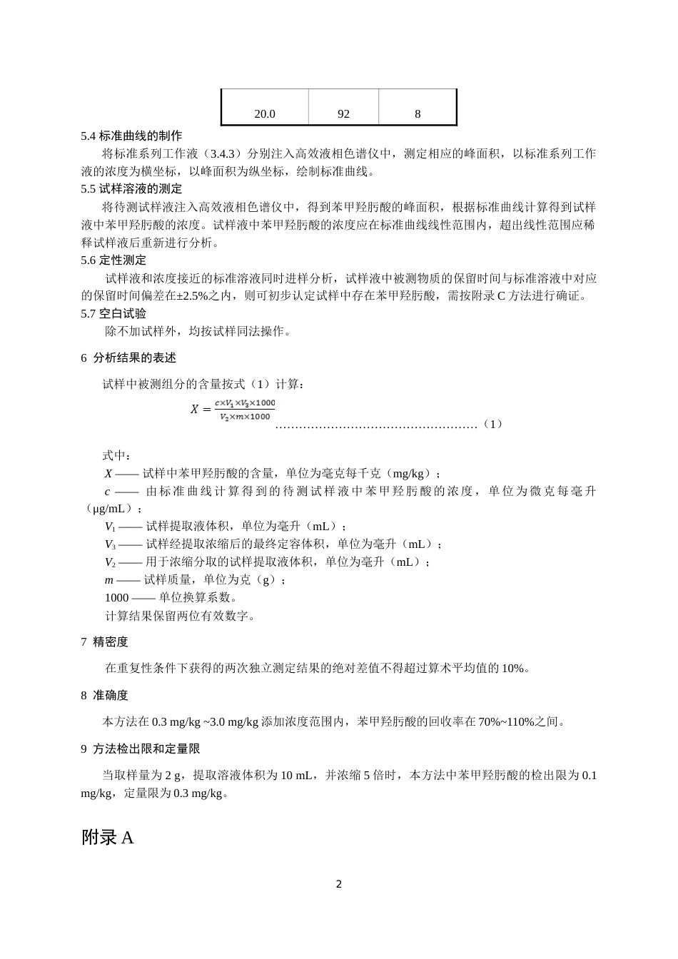 BJS 202002 小麦粉及其面粉处理剂中苯甲羟肟酸的测定_第3页