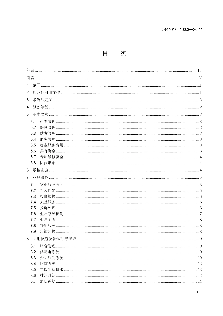 DB4401∕T 100.3-2022 物业服务 第3部分：商务写字楼_第3页