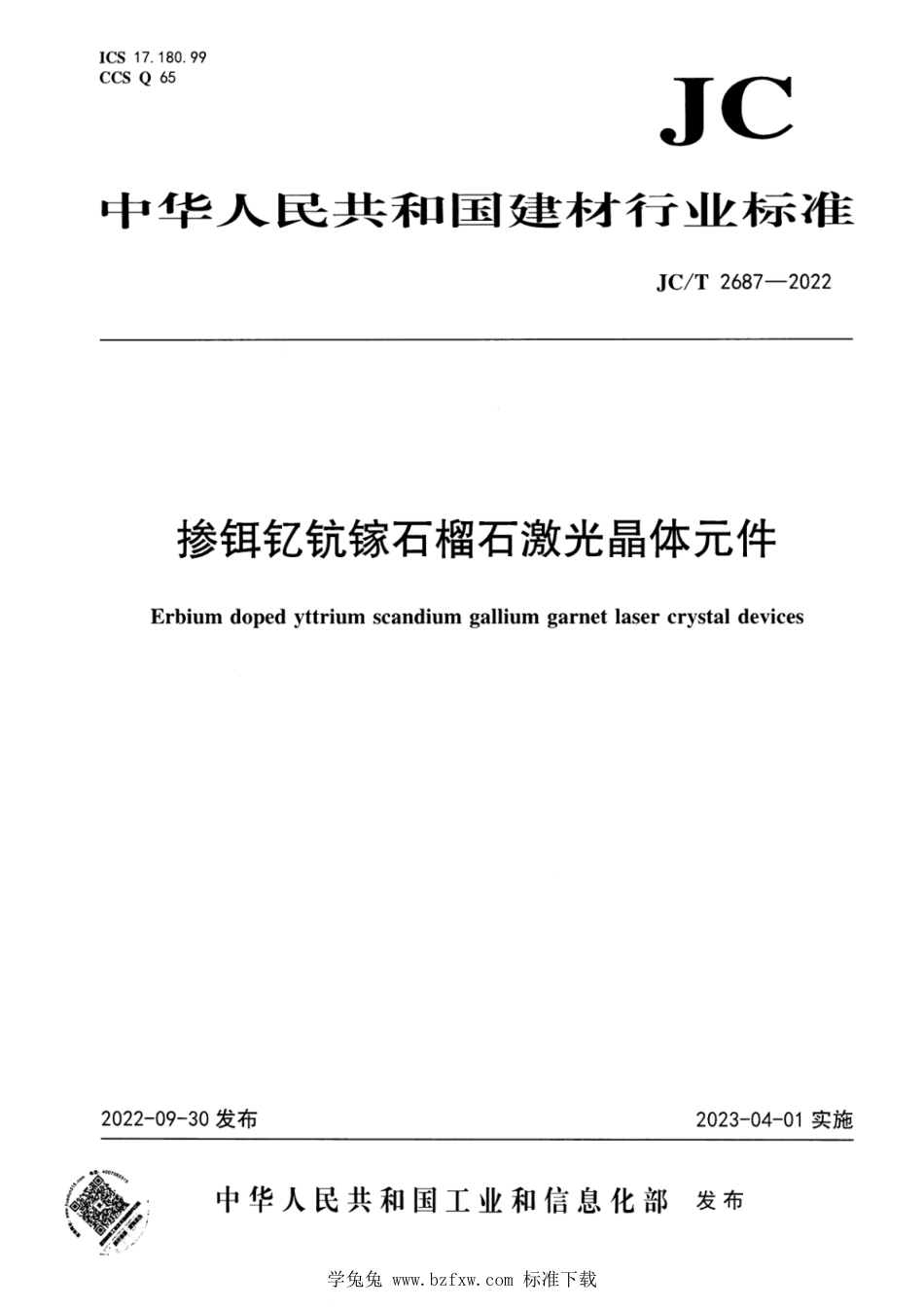 JC∕T 2687-2022 掺铒钇钪镓石榴石激光晶体元件_第1页