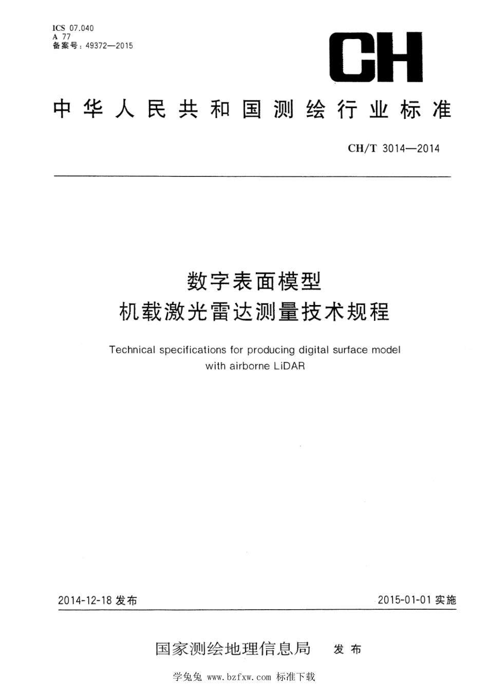 CH∕T 3014-2014 数字表面模型 机载激光雷达测量技术规程_第1页