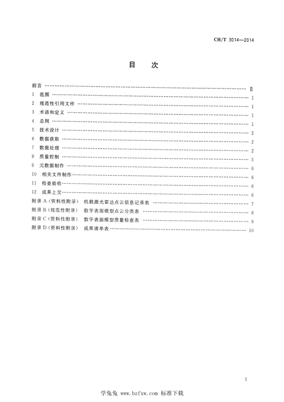 CH∕T 3014-2014 数字表面模型 机载激光雷达测量技术规程_第2页