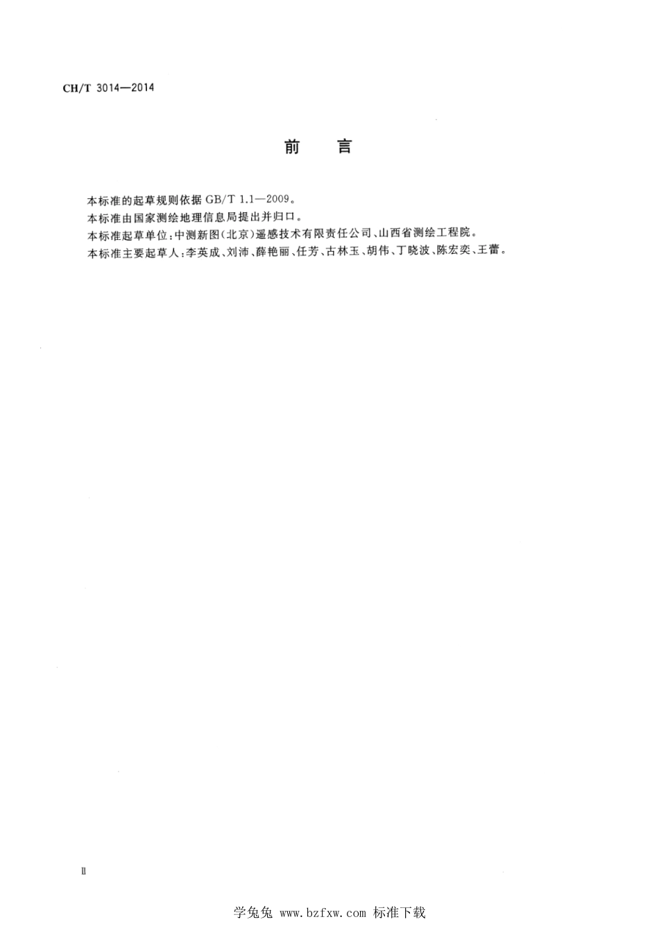 CH∕T 3014-2014 数字表面模型 机载激光雷达测量技术规程_第3页