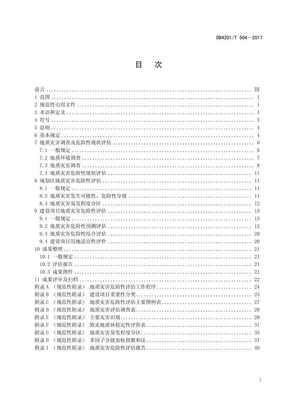 DB4201∕T 504-2017 武汉市地质灾害危险性评估技术规程_第3页