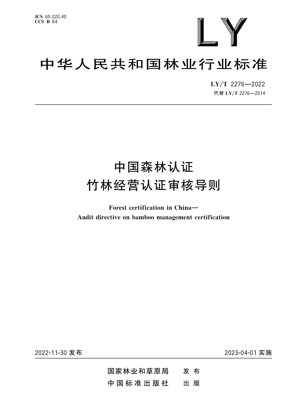 LY∕T 2276-2022 中国森林认证 竹林经营认证审核导则_第1页