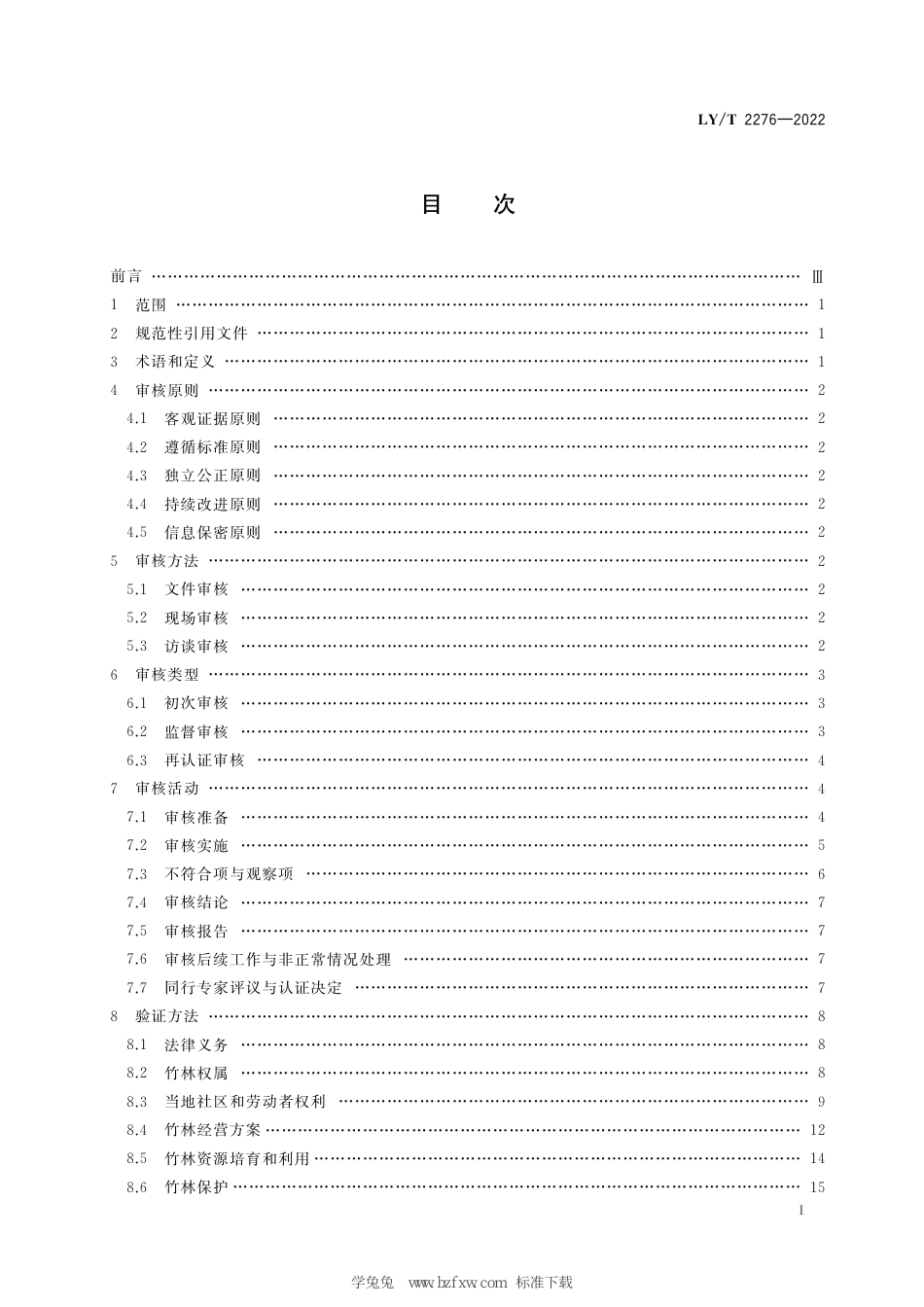 LY∕T 2276-2022 中国森林认证 竹林经营认证审核导则_第3页