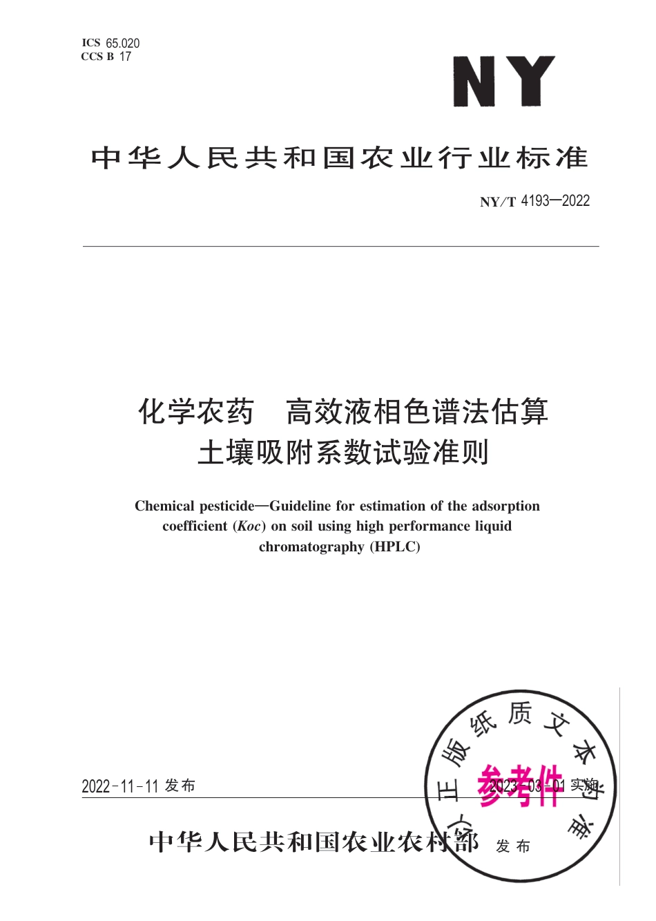 NY∕T 4193-2022 化学农药 高效液相色谱法估算土壤吸附系数试验准则_第1页