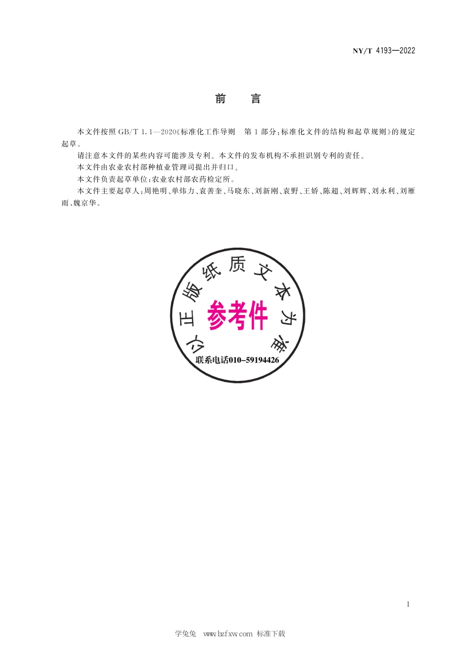 NY∕T 4193-2022 化学农药 高效液相色谱法估算土壤吸附系数试验准则_第3页