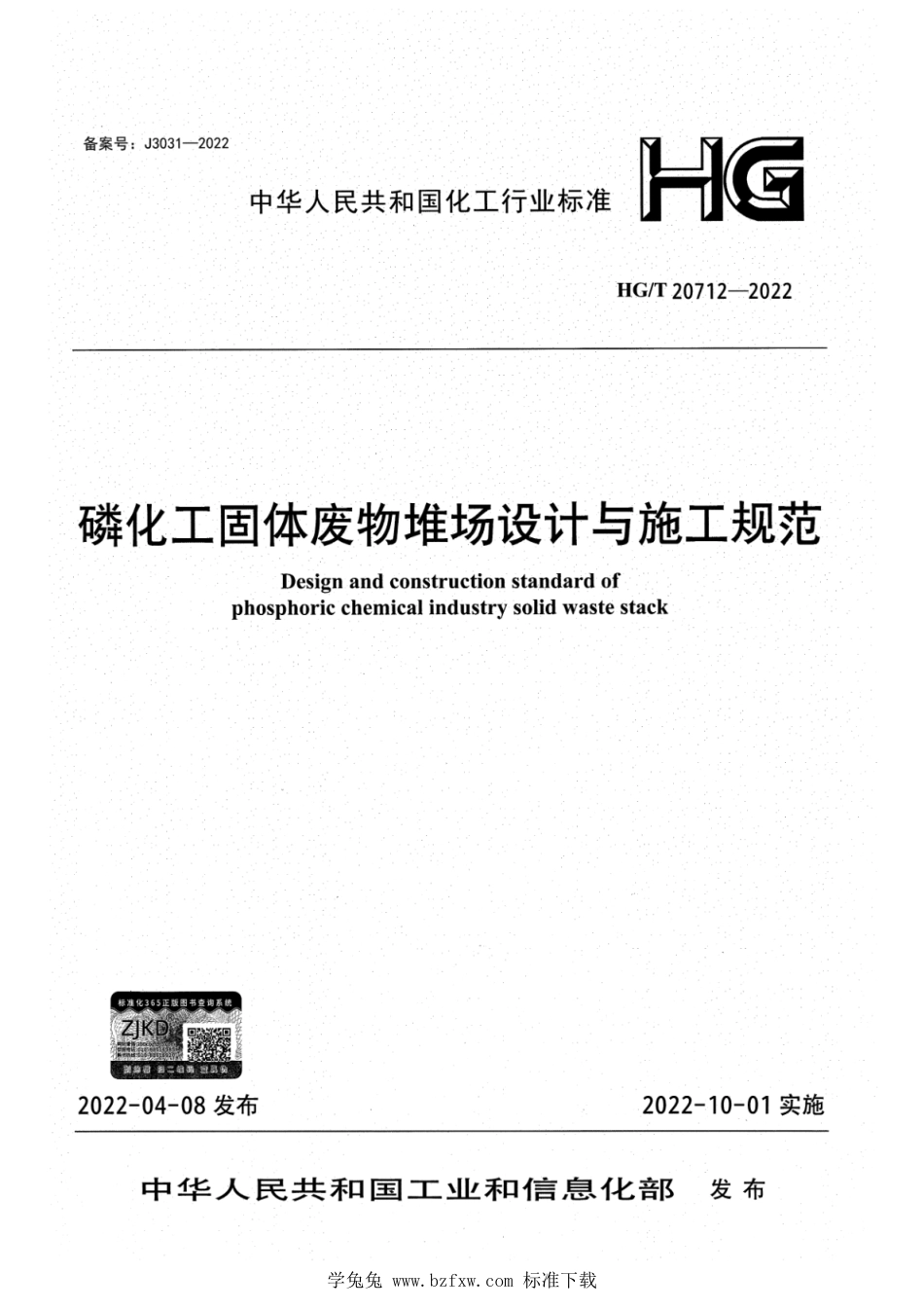 HG∕T 20712-2022 磷化工固体废物堆场设计与施工规范_第1页