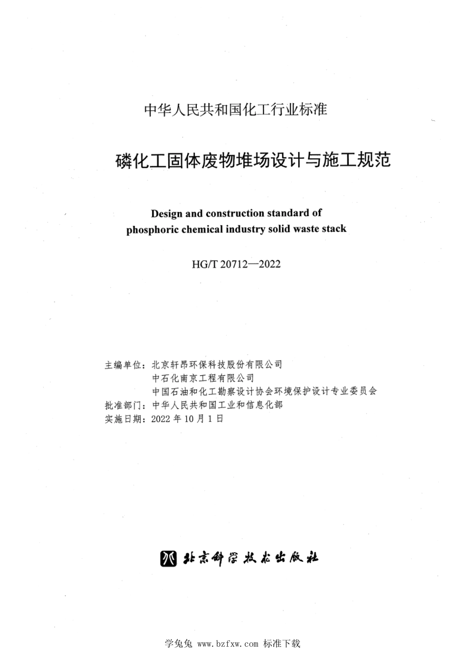 HG∕T 20712-2022 磷化工固体废物堆场设计与施工规范_第2页