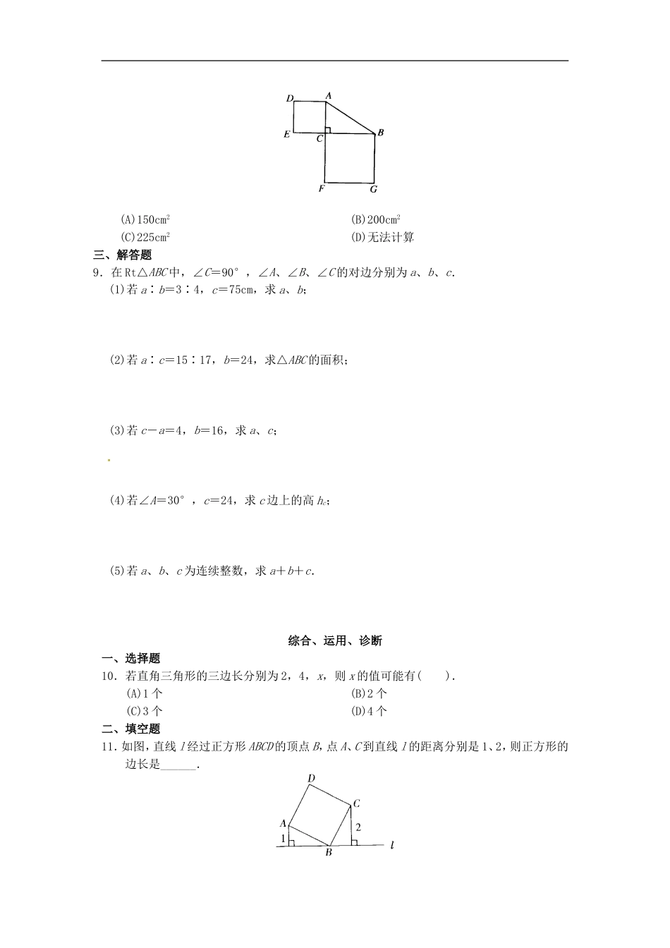 八年级数学下册 第17章 勾股定理同步测试题 （新版）新人教版_第2页