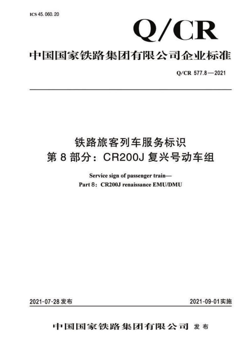 Q∕CR 577.8-2021 铁路旅客列车服务标识 第8部分：CR200J复兴号动车组_第1页