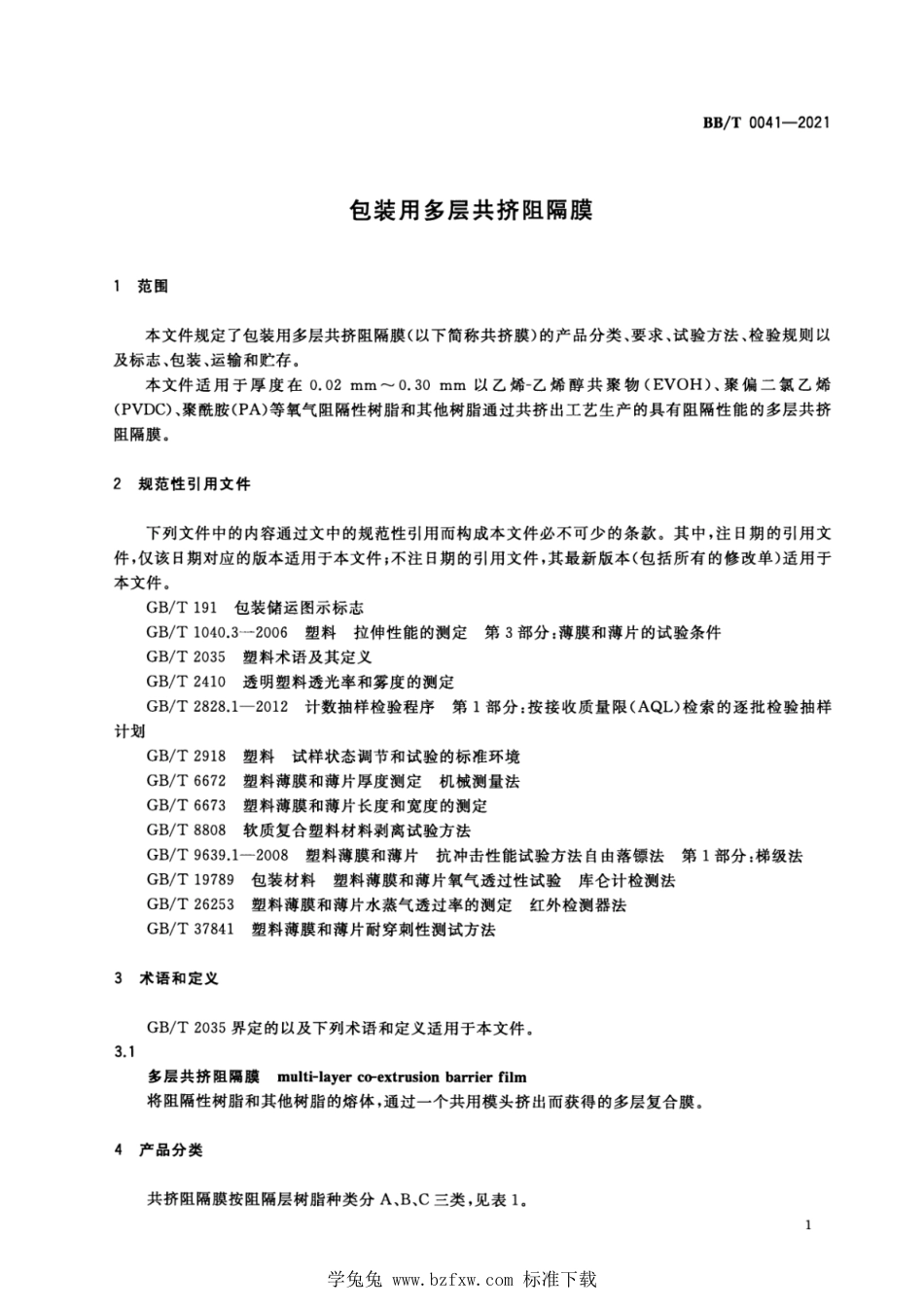 BB∕T 0041-2021 包装用多层共挤阻隔膜_第3页