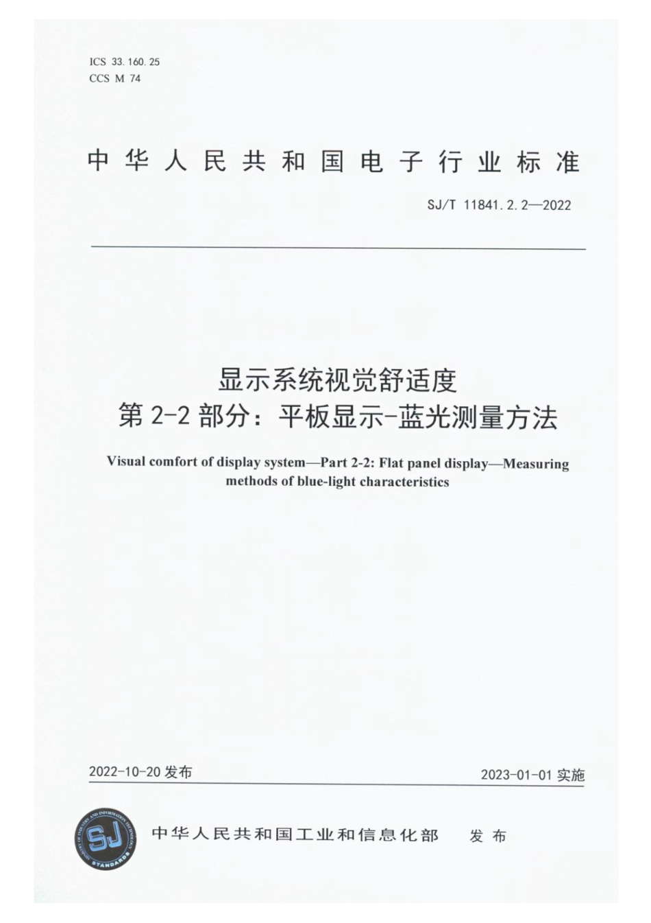 SJ∕T 11841.2.2-2022 显示系统视觉舒适度 第2-2部分：平板显示-蓝光测量方法_第1页