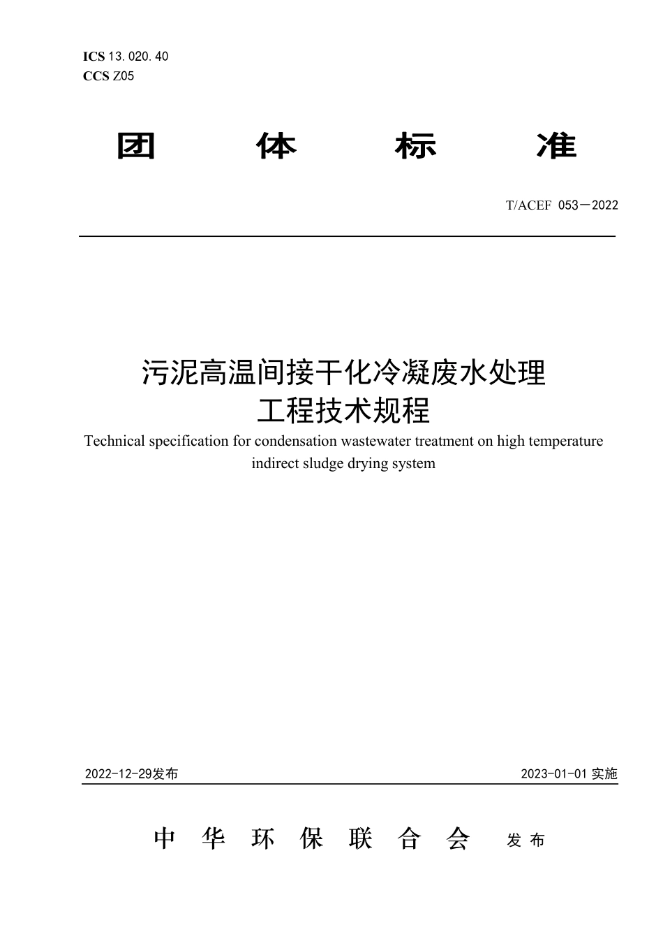 T∕ACEF 053-2022 污泥高温间接干化冷凝废水处理工程技术规程_第1页