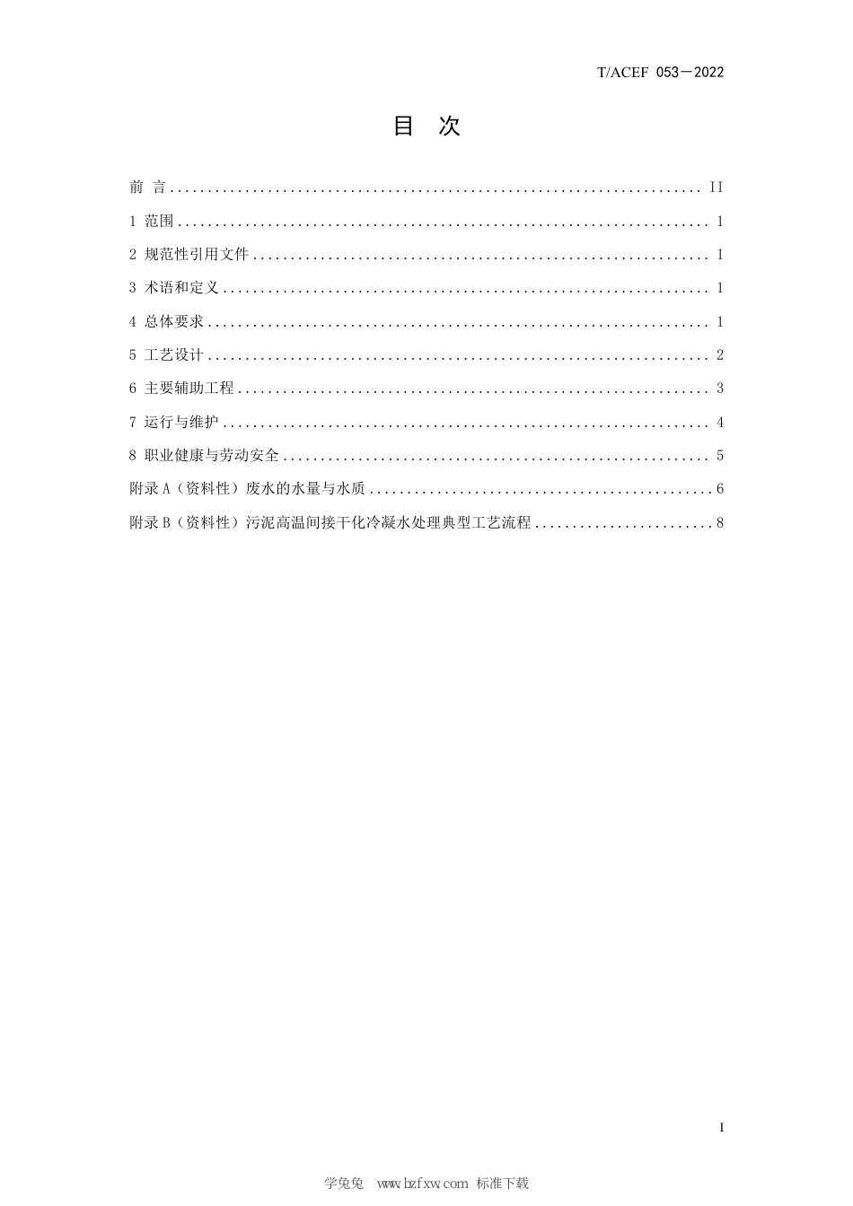 T∕ACEF 053-2022 污泥高温间接干化冷凝废水处理工程技术规程_第3页