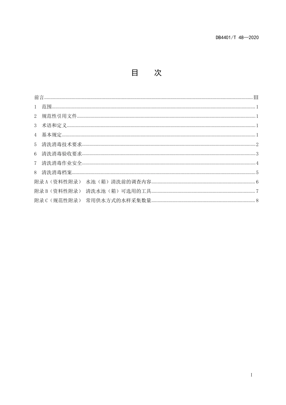 DB4401∕T 48-2020 二次供水设施清洗保洁技术规范_第3页