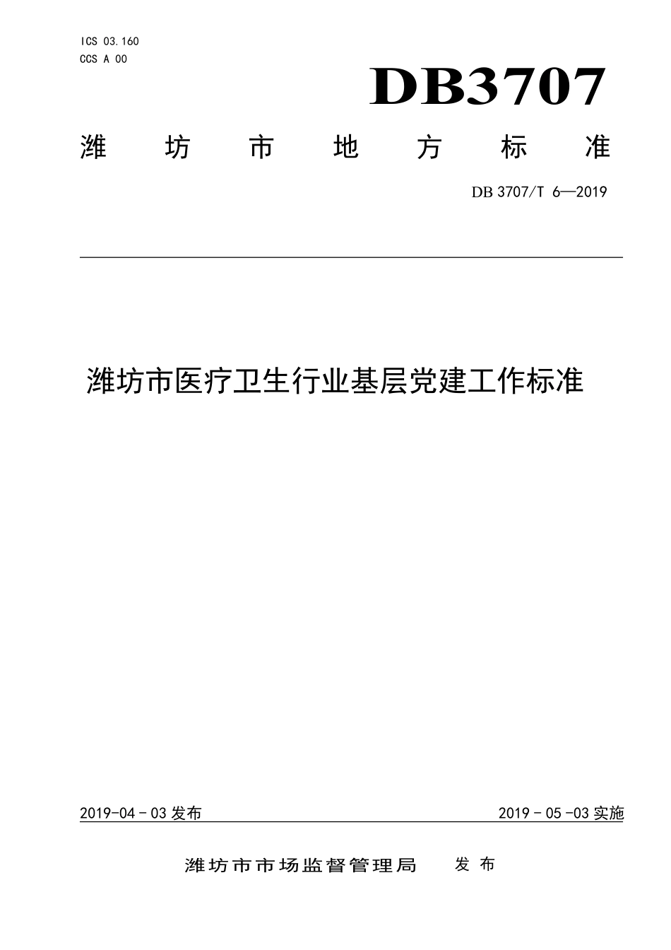 DB3707∕T 6-2019 潍坊市医疗卫生行业基层党建工作标准_第1页