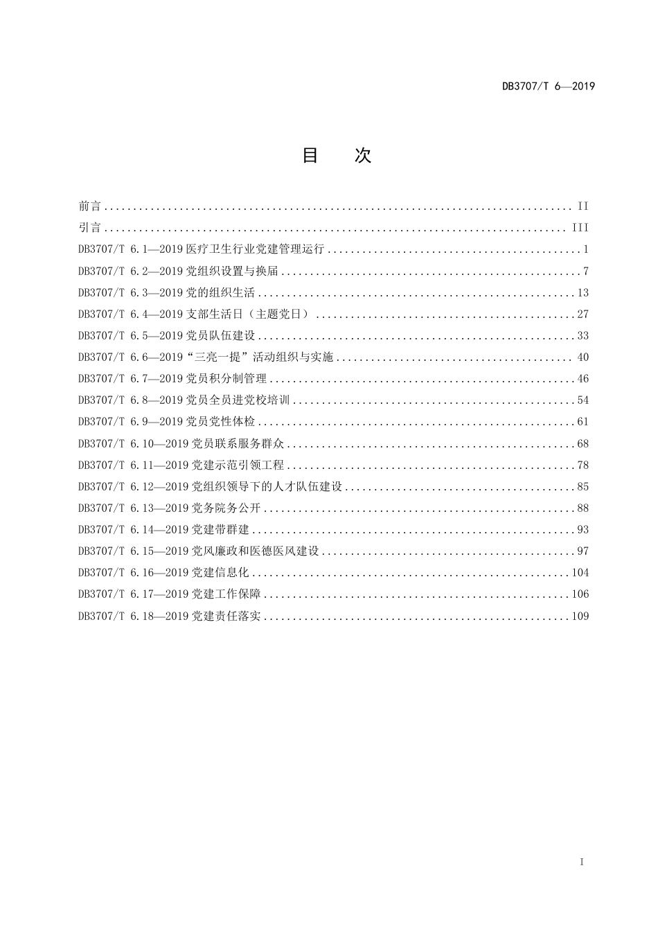 DB3707∕T 6-2019 潍坊市医疗卫生行业基层党建工作标准_第3页