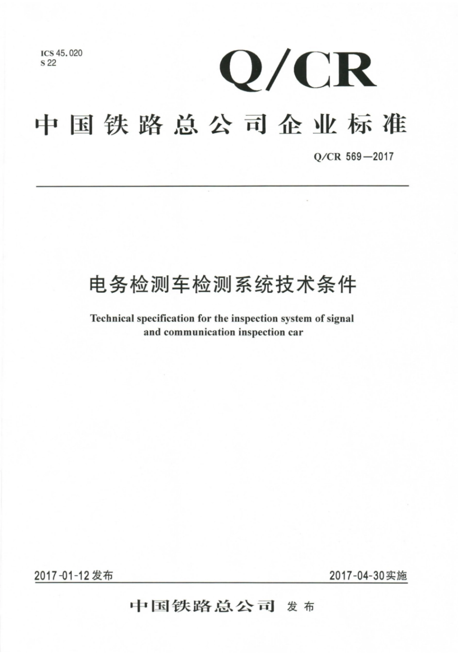 Q∕CR 569-2017 电务检测车检测系统技术条件_第1页