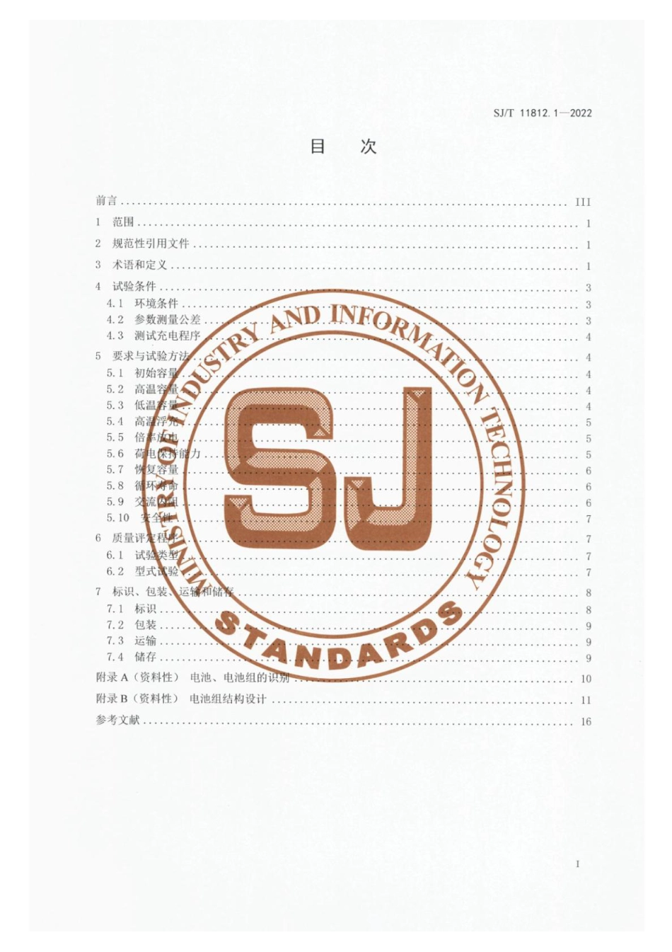 SJ∕T 11812.1-2022 分布式储能用锂离子电池和电池组性能规范 第1部分：家庭储能_第2页