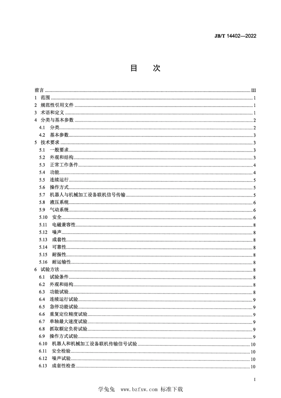 JB∕T 14402-2022 上下料桁架机器人_第2页