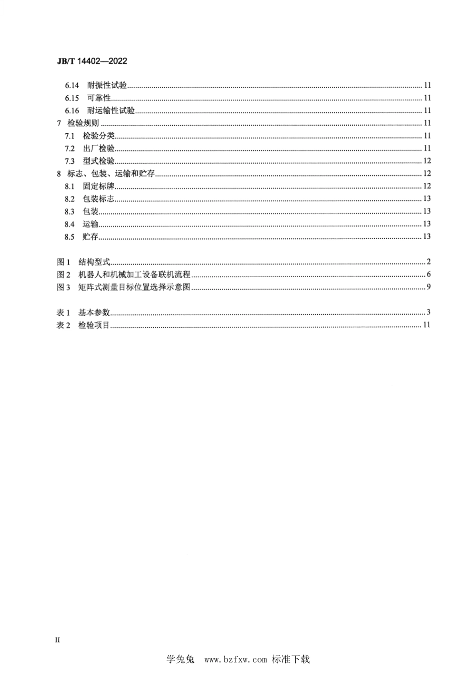 JB∕T 14402-2022 上下料桁架机器人_第3页