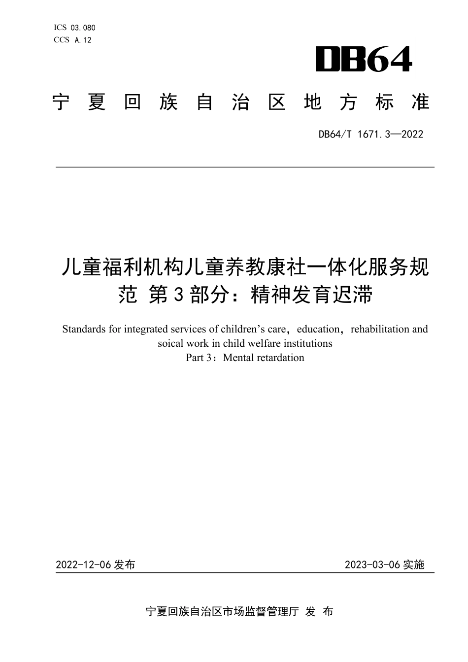 DB64∕T 1671.3-2022 儿童福利机构儿童养教康社一体化服务规范 第3部分：精神发育迟滞_第1页