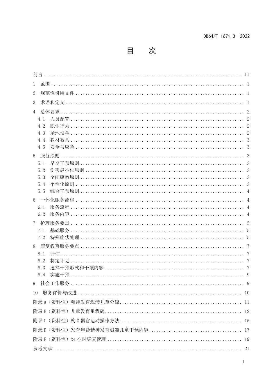 DB64∕T 1671.3-2022 儿童福利机构儿童养教康社一体化服务规范 第3部分：精神发育迟滞_第2页