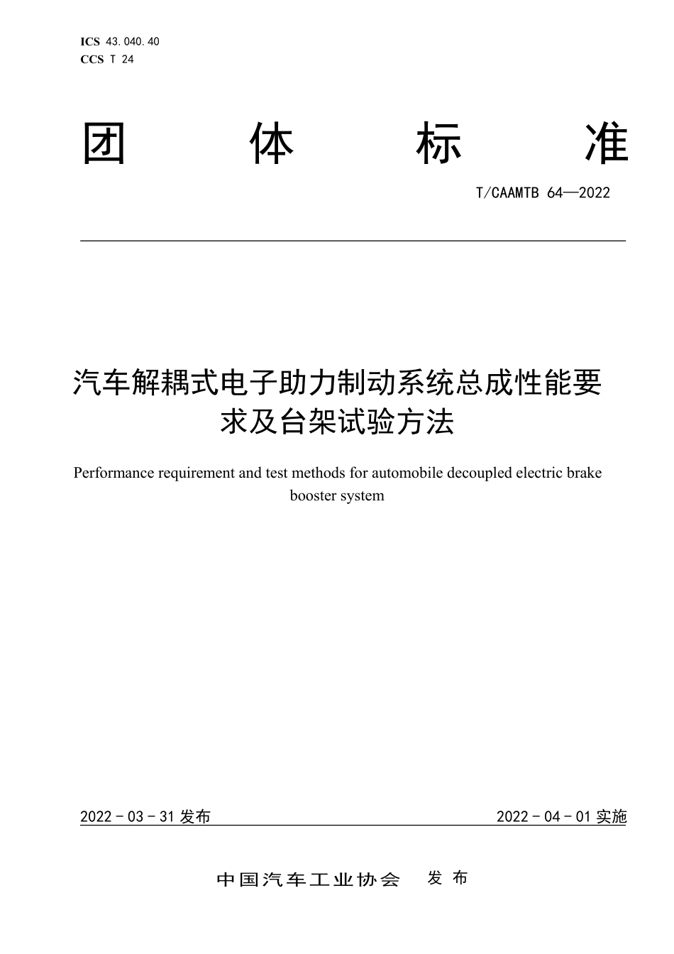 T∕CAAMTB 64-2022 汽车解耦式电子助力制动系统总成性能要求及台架试验方法_第1页