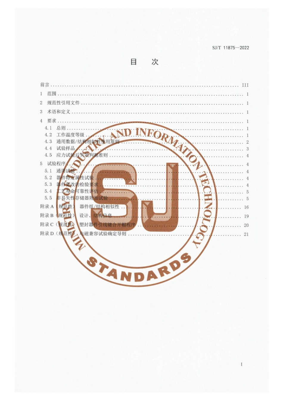 SJ∕T 11875-2022 电动汽车用半导体集成电路应力试验程序_第2页