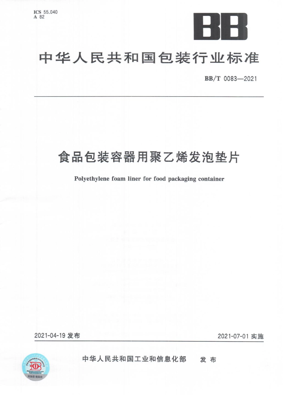 BB∕T 0083-2021 食品包装容器用聚乙烯发泡垫片_第1页