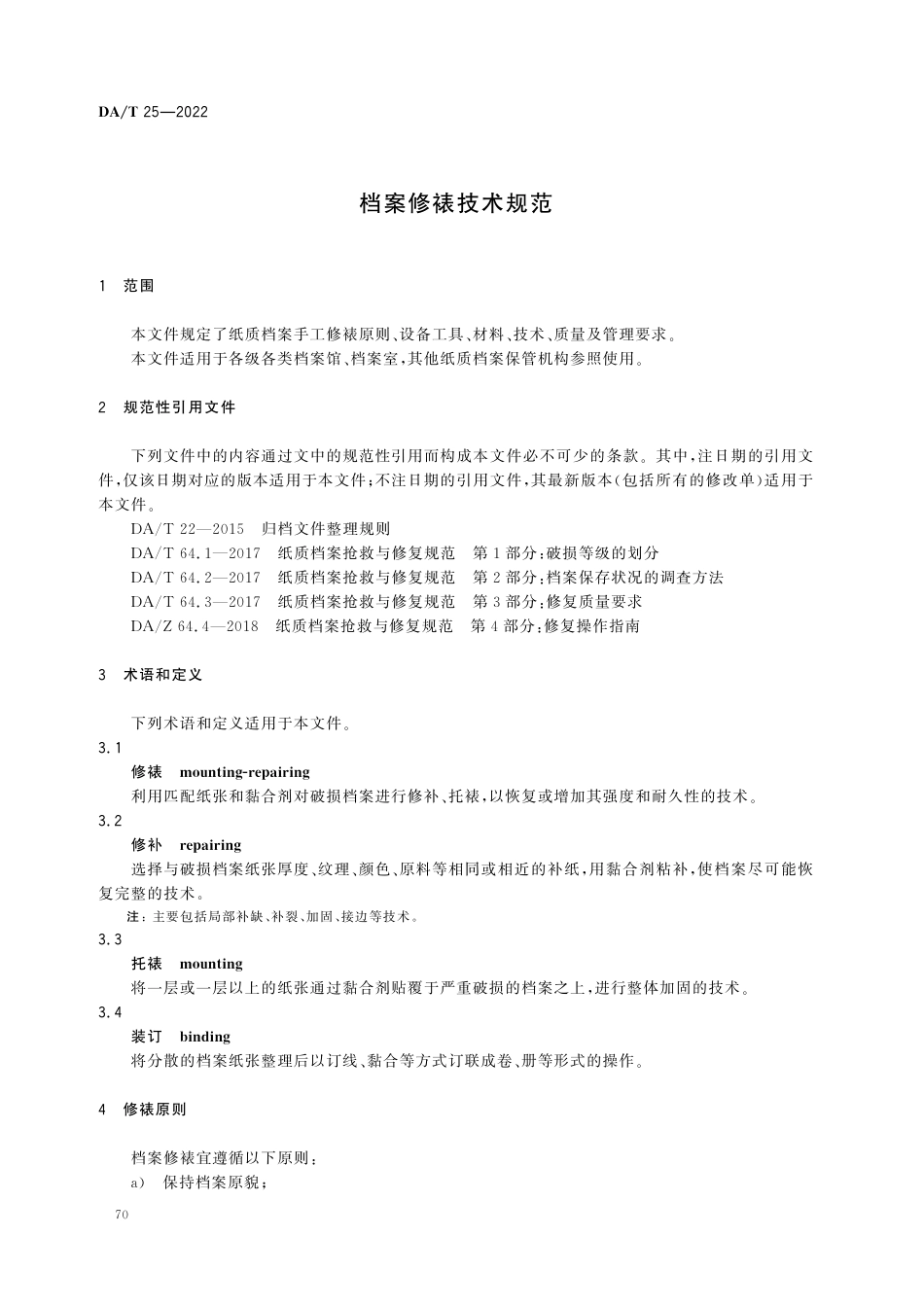 DA∕T 25-2022 档案修裱技术规范_第3页