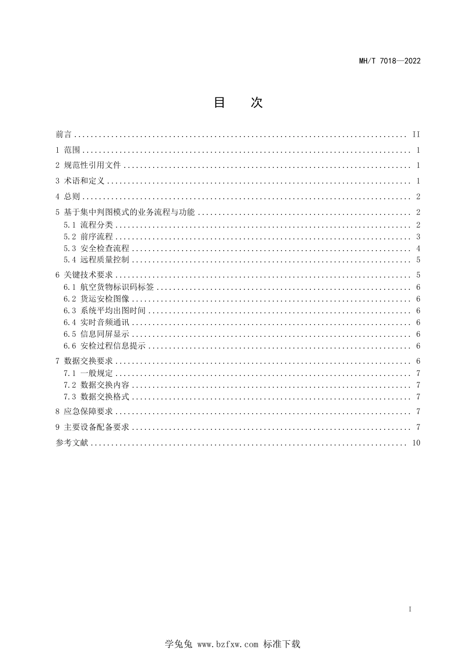 MH∕T 7018-2022 基于集中判图模式的航空货物运输安全检查流程和信息应用规范_第3页