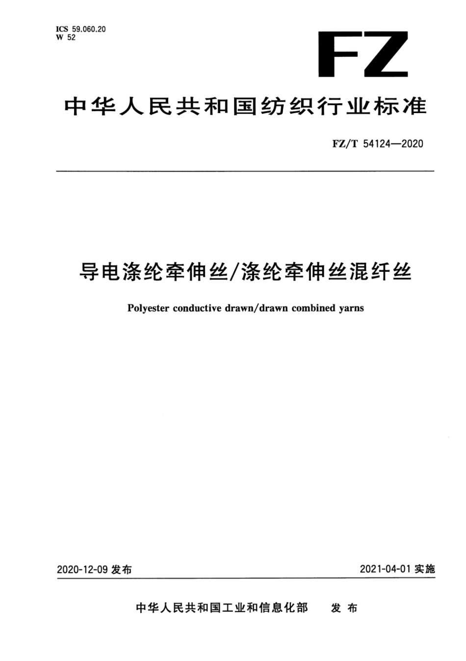 FZ∕T 54124-2020 导电涤纶牵伸丝_涤纶牵伸丝混纤丝_第1页