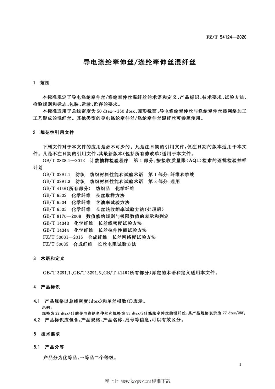 FZ∕T 54124-2020 导电涤纶牵伸丝_涤纶牵伸丝混纤丝_第3页