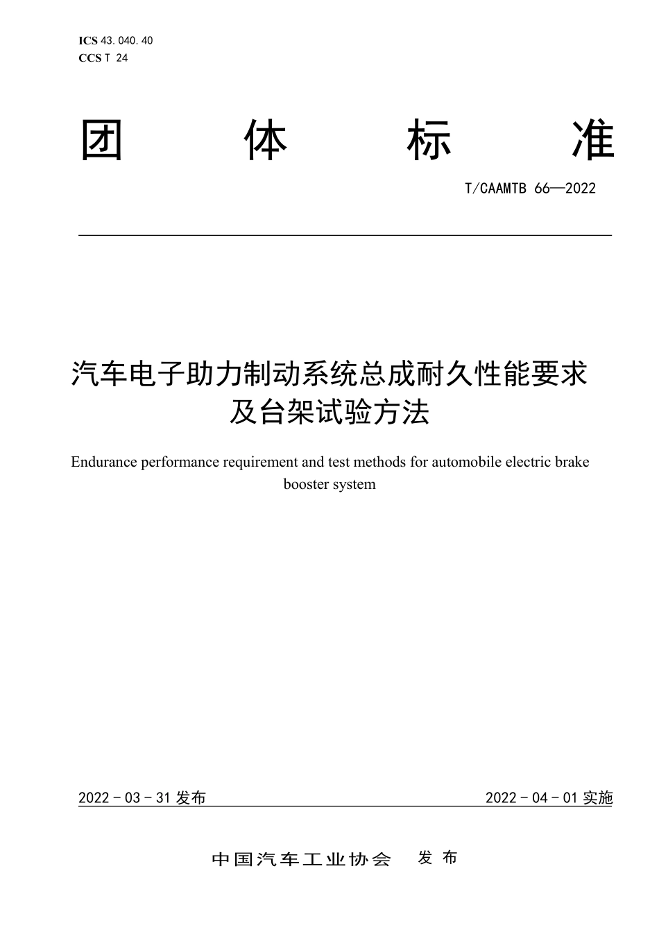 T∕CAAMTB 66-2022 汽车电子助力制动系统总成耐久性能要求及台架试验方法_第1页