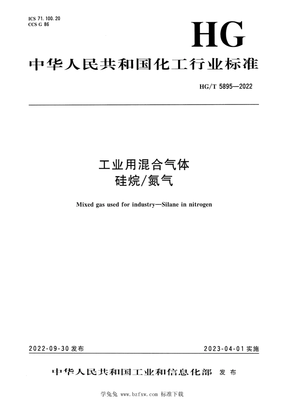 HG∕T 5895-2022 工业用混合气体 硅烷 氮气_第1页