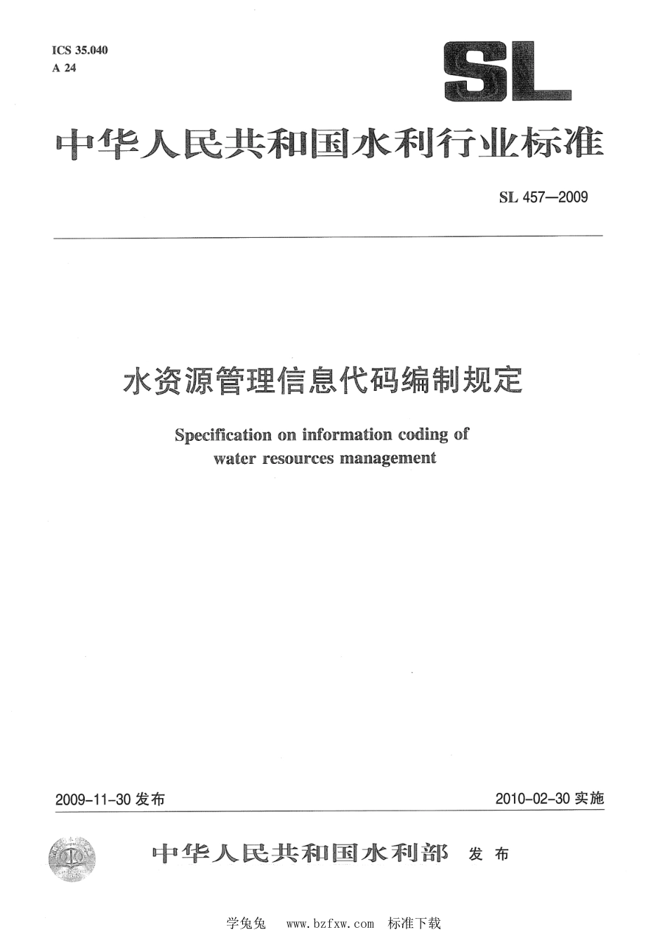 SL 457-2009 水资源管理信息代码编制规定_第1页